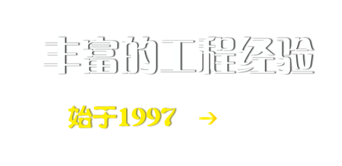 丰富的工程经验，始于1997